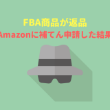 【Amazon】FBAの商品が返品され販売不可在庫に･･･補填申請した結果は？