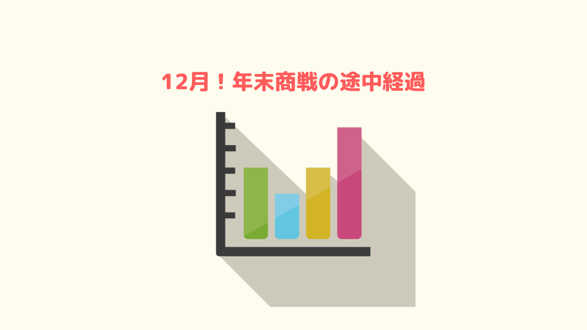 商品公開】12月はやっぱり売れる・・・！実際に売れた商品を公開 | も