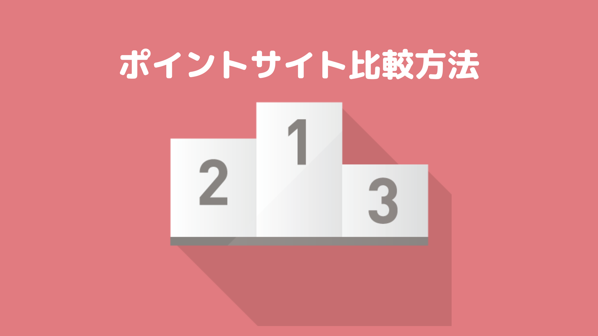 最もお得なポイントサイトを一括検索する方法 利益の最大化 もびろぐ